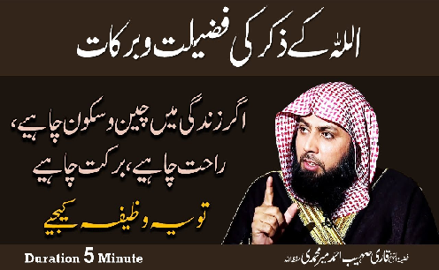 Zikir Allah ki fazilat in Urdu